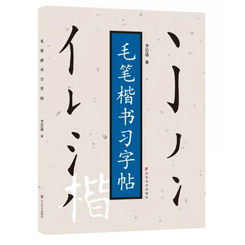 Книга по китайской каллиграфии для начинающих, написание кистью Обычной последовательности штрихов Кай Шу, базовое обучение, имитирующее 108 страниц